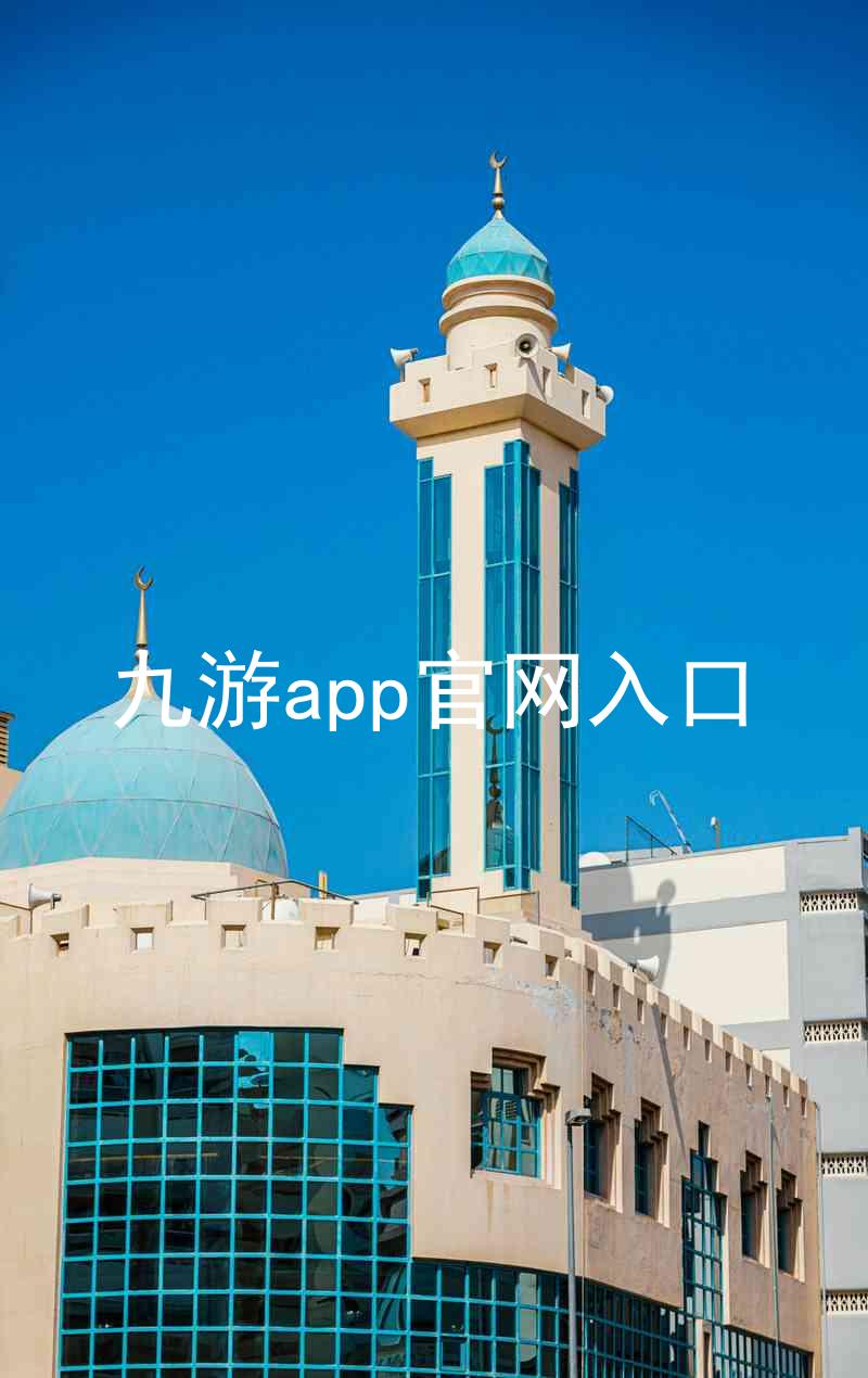 九游app官网入口