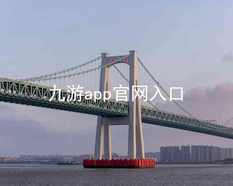 九游app官网入口