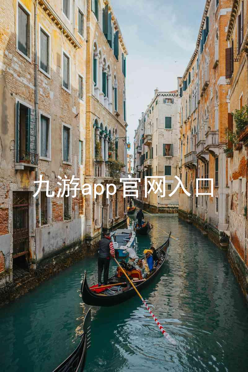 九游app官网入口