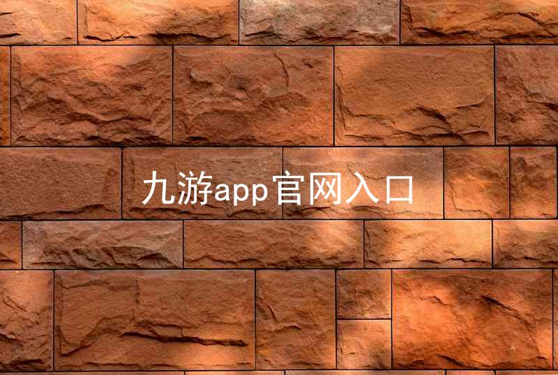 九游app官网入口