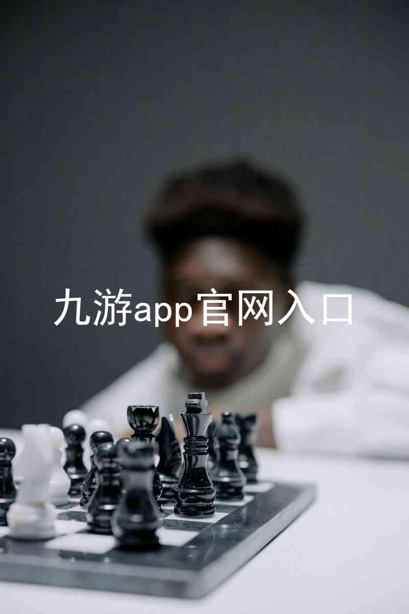 九游app官网入口