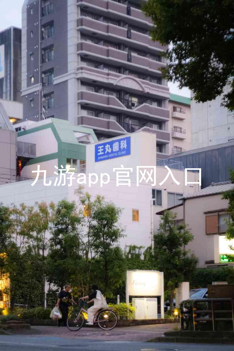 九游app官网入口