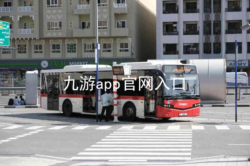 九游app官网入口